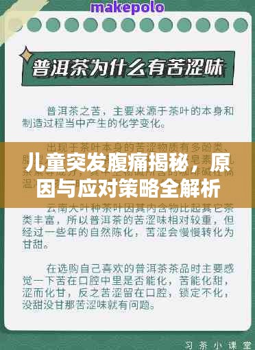 儿童突发腹痛揭秘，原因与应对策略全解析