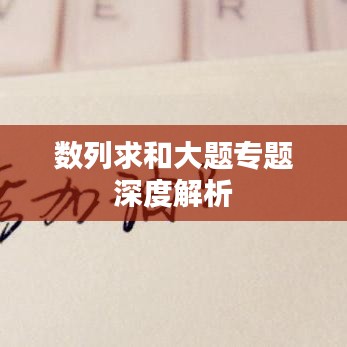 数列求和大题专题深度解析