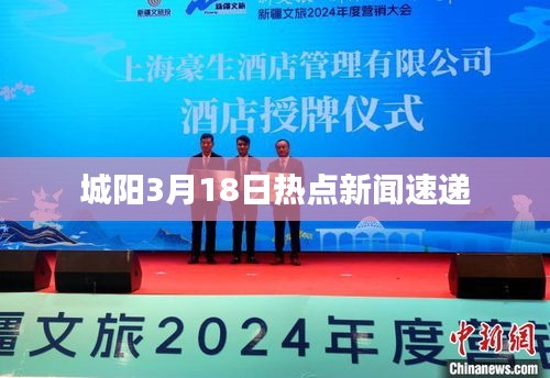 城阳3月18日热点新闻速递