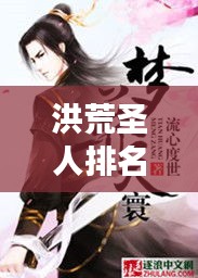 洪荒圣人排名前十揭秘，神秘莫测的强者之巅