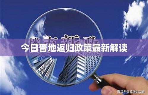 今日晋地返归政策最新解读