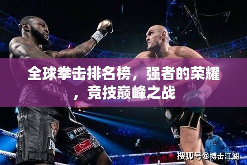 全球拳击排名榜，强者的荣耀，竞技巅峰之战