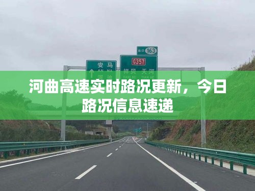 河曲高速实时路况更新，今日路况信息速递