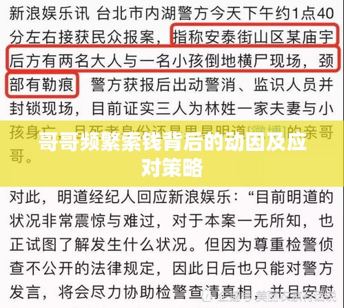 哥哥频繁索钱背后的动因及应对策略