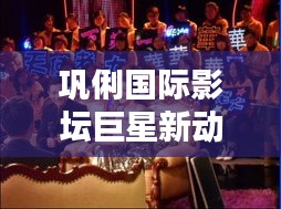 巩俐国际影坛巨星新动态揭秘，新闻头条独家报道