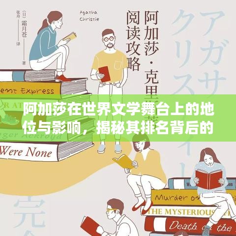 阿加莎在世界文学舞台上的地位与影响，揭秘其排名背后的魅力与成就