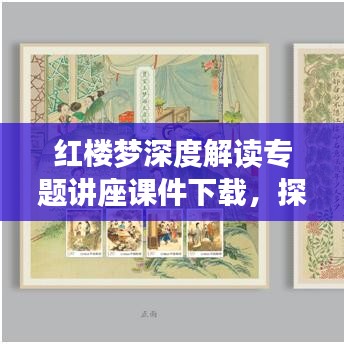红楼梦深度解读专题讲座课件下载，探索古典文学的魅力