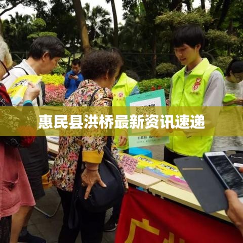 惠民县洪桥最新资讯速递