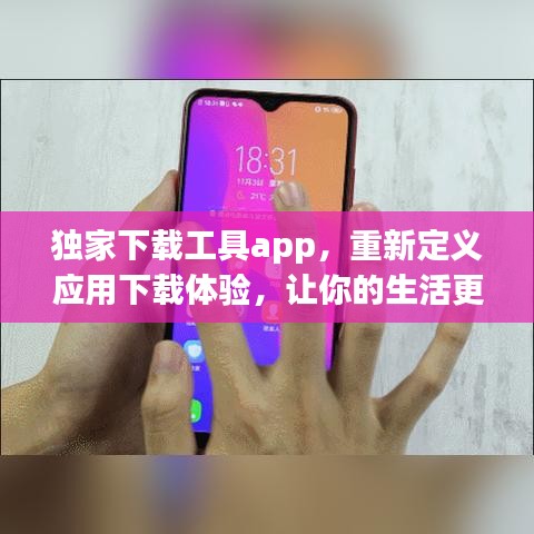 独家下载工具app，重新定义应用下载体验，让你的生活更便捷！
