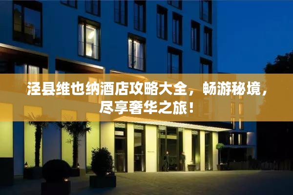 泾县维也纳酒店攻略大全，畅游秘境，尽享奢华之旅！
