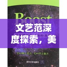 文艺范深度探索，美的独特韵味与深度解析