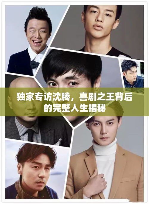 独家专访沈腾，喜剧之王背后的完整人生揭秘