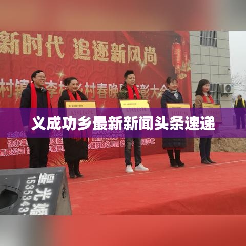 义成功乡最新新闻头条速递