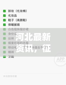 河北最新资讯，征地消息重磅更新