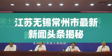 江苏无锡常州市最新新闻头条揭秘