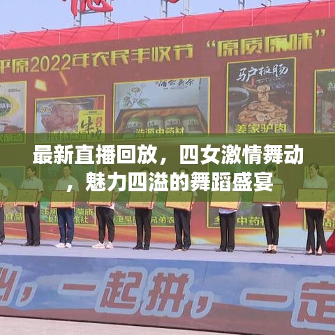 最新直播回放，四女激情舞动，魅力四溢的舞蹈盛宴