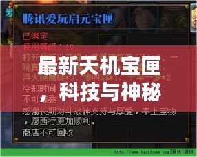 最新天机宝匣，科技与神秘融合之作揭秘！