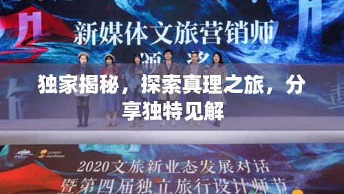 独家揭秘，探索真理之旅，分享独特见解