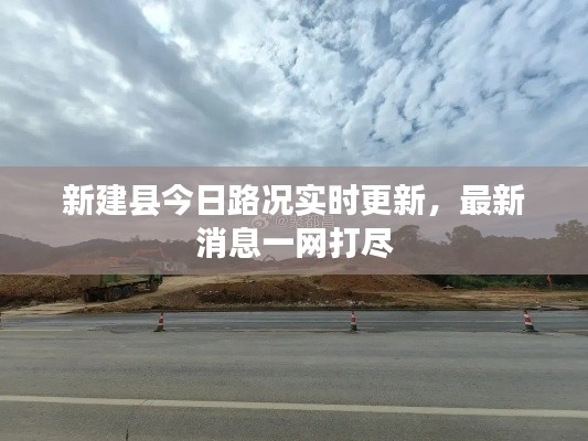 新建县今日路况实时更新，最新消息一网打尽