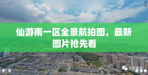 仙游南一区全景航拍图，最新图片抢先看