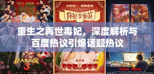 重生之再世毒妃，深度解析与百度热议引爆话题热议
