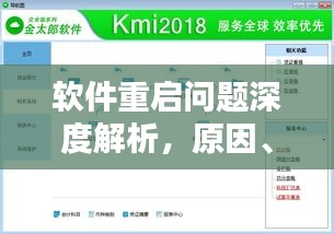 软件重启问题深度解析，原因、影响与解决方案探讨