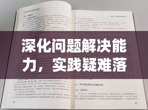 深化问题解决能力，实践疑难落实之道