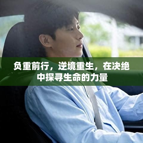 负重前行，逆境重生，在决绝中探寻生命的力量