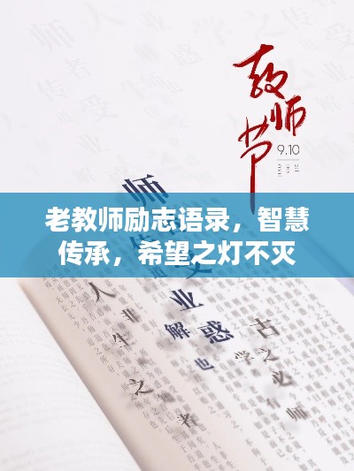 老教师励志语录，智慧传承，希望之灯不灭