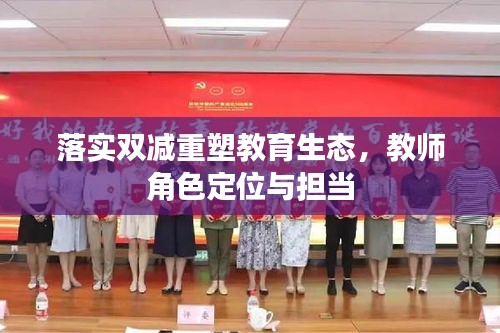 落实双减重塑教育生态，教师角色定位与担当