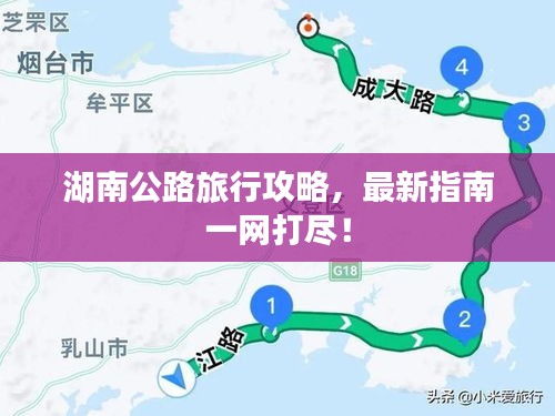 湖南公路旅行攻略，最新指南一网打尽！