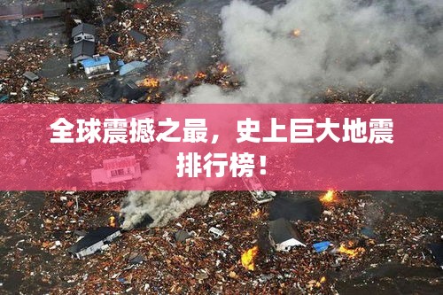 全球震撼之最，史上巨大地震排行榜！