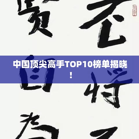 中国顶尖高手TOP10榜单揭晓！