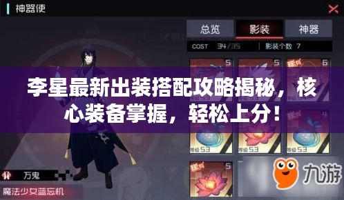 李星最新出装搭配攻略揭秘，核心装备掌握，轻松上分！