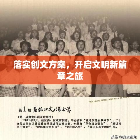 落实创文方案，开启文明新篇章之旅