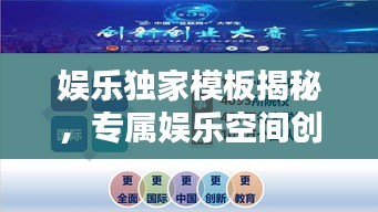 娱乐独家模板揭秘，专属娱乐空间创新范式