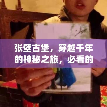 张壁古堡，穿越千年的神秘之旅，必看的旅游攻略！