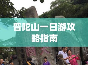 普陀山一日游攻略指南