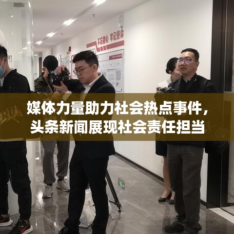 媒体力量助力社会热点事件，头条新闻展现社会责任担当