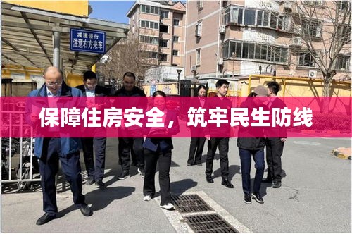 保障住房安全，筑牢民生防线