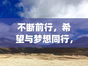 不断前行，希望与梦想同行，持续进步的旅程