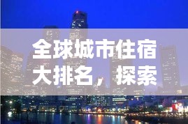 全球城市住宿大排名，探索最佳住宿胜地！
