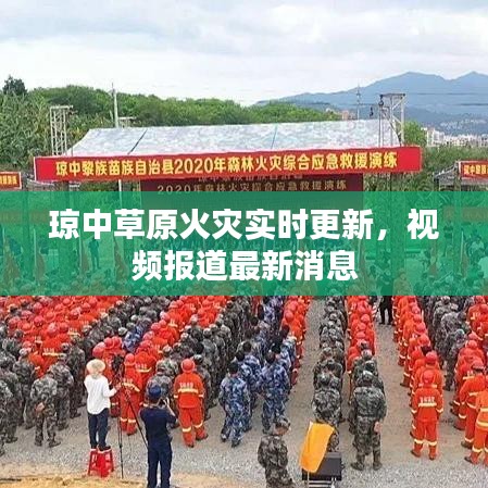 琼中草原火灾实时更新，视频报道最新消息
