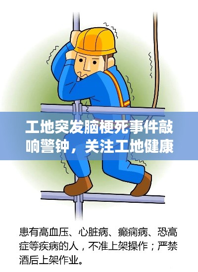 工地突发脑梗死事件敲响警钟，关注工地健康与预防行动刻不容缓