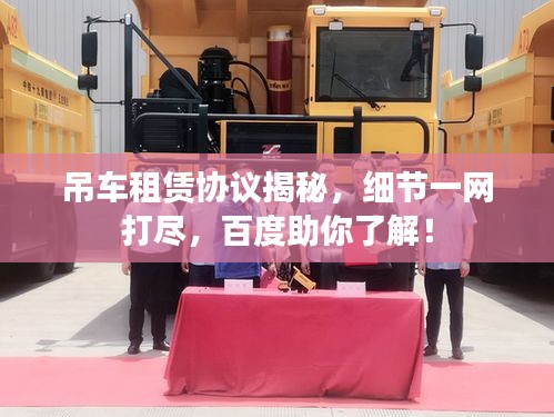 吊车租赁协议揭秘，细节一网打尽，百度助你了解！