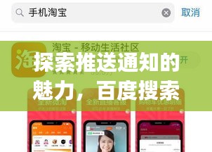 探索推送通知的魅力，百度搜索带你玩转推送app