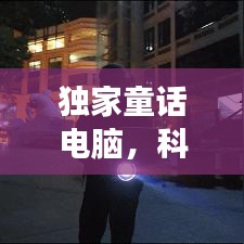 独家童话电脑，科技与梦幻的完美融合