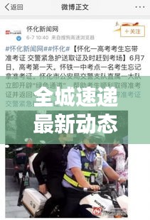 全城速递最新动态速递今日更新消息速递
