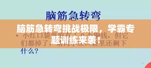脑筋急转弯挑战极限，学霸专题训练来袭！
