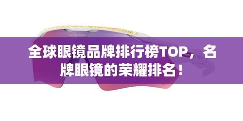 全球眼镜品牌排行榜TOP，名牌眼镜的荣耀排名！
